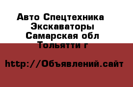 Авто Спецтехника - Экскаваторы. Самарская обл.,Тольятти г.